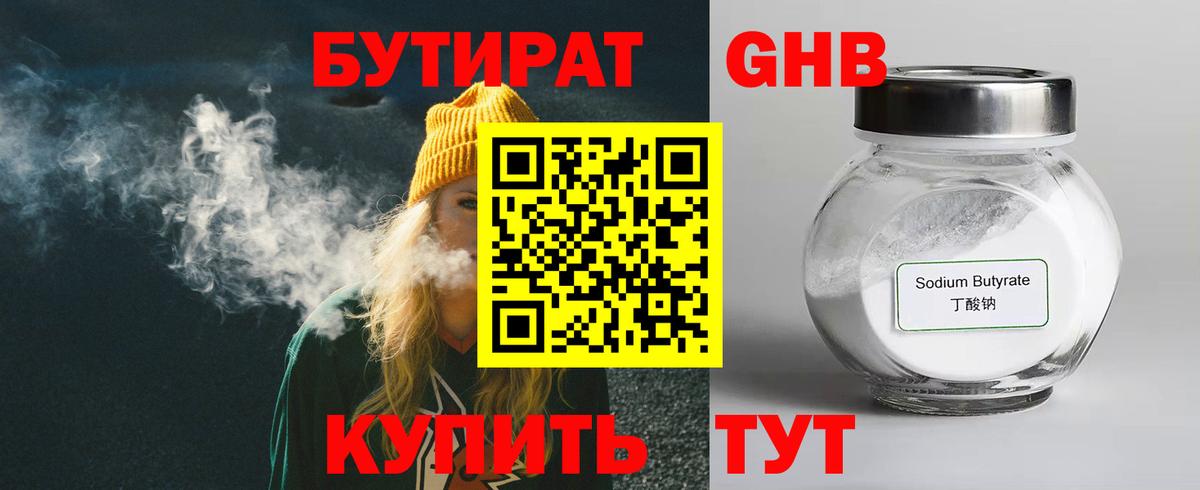 БУТИРАТ бутандиол  Вход с VPN  Бутират  Дмитров 