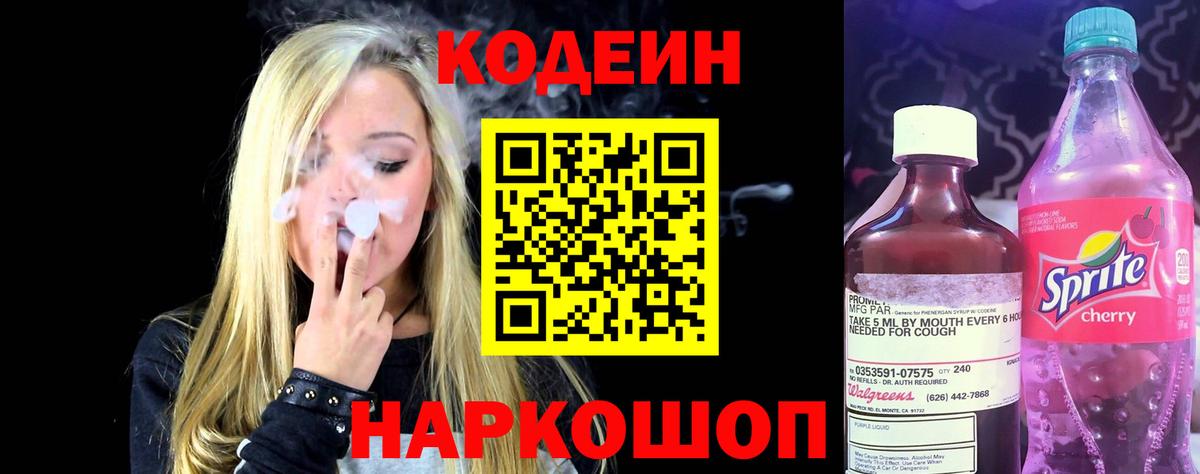 Codein напиток Lean (лин) Дмитров
